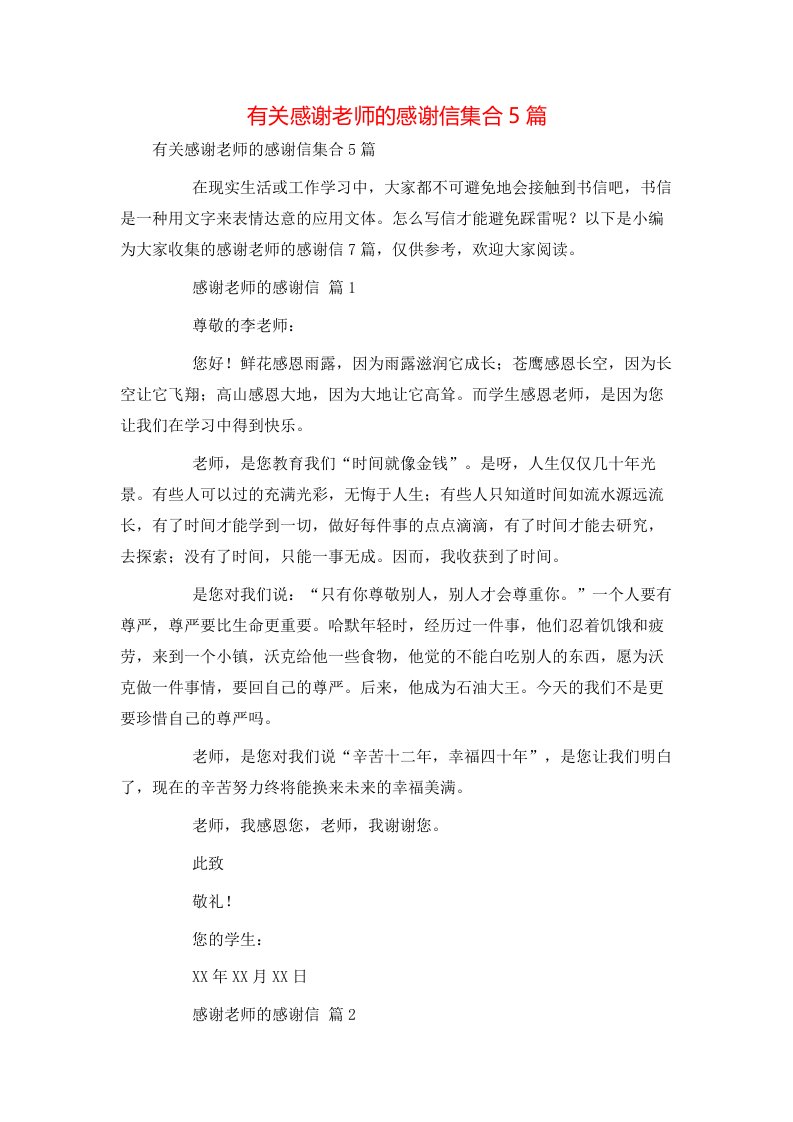 有关感谢老师的感谢信集合5篇