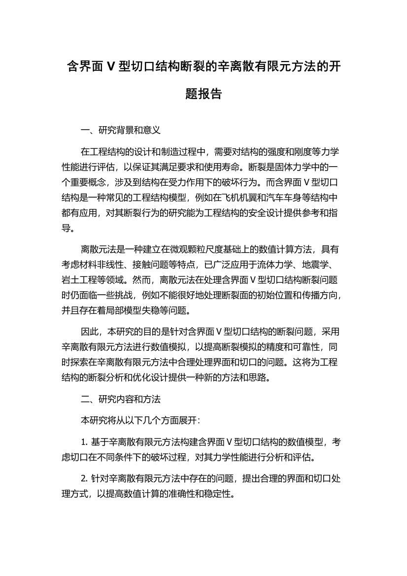 含界面V型切口结构断裂的辛离散有限元方法的开题报告