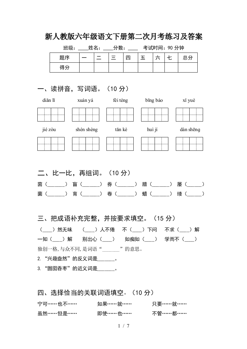 新人教版六年级语文下册第二次月考练习及答案