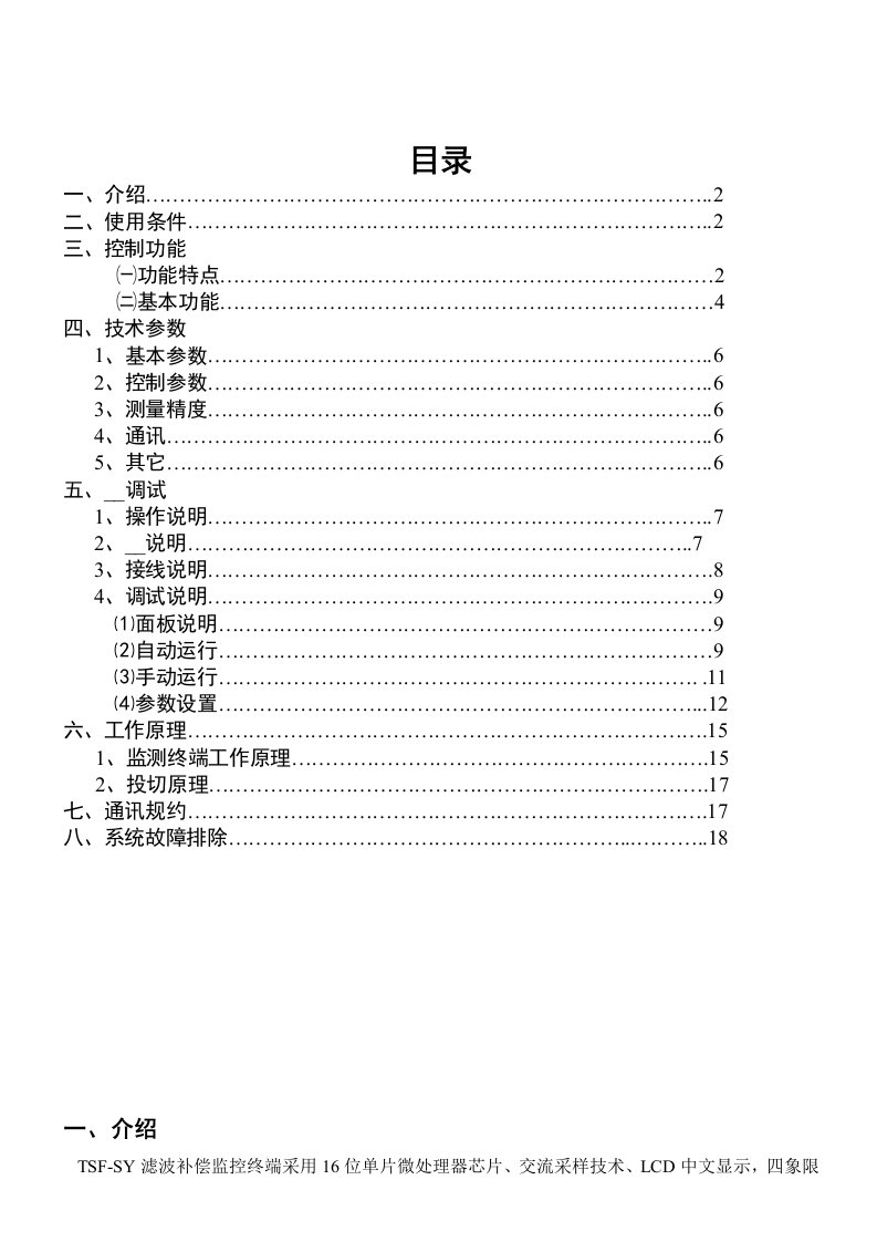 三伊TSF-SY滤波补偿监控终端说明书