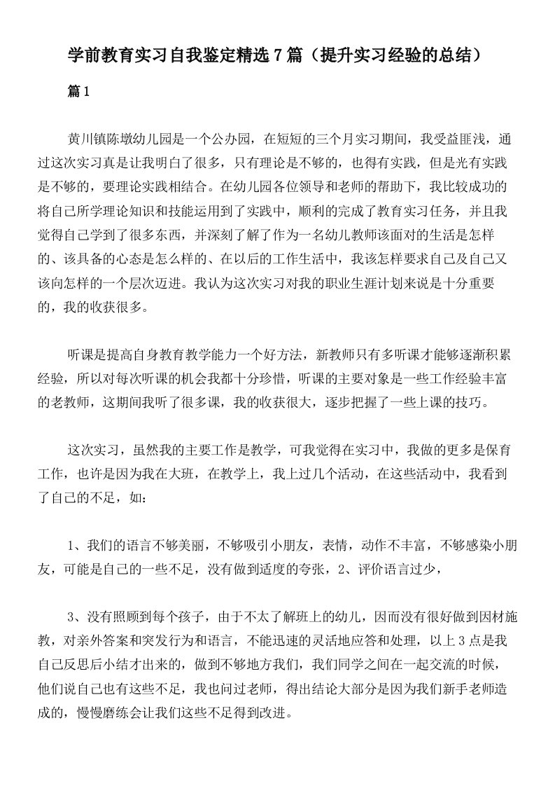 学前教育实习自我鉴定精选7篇（提升实习经验的总结）