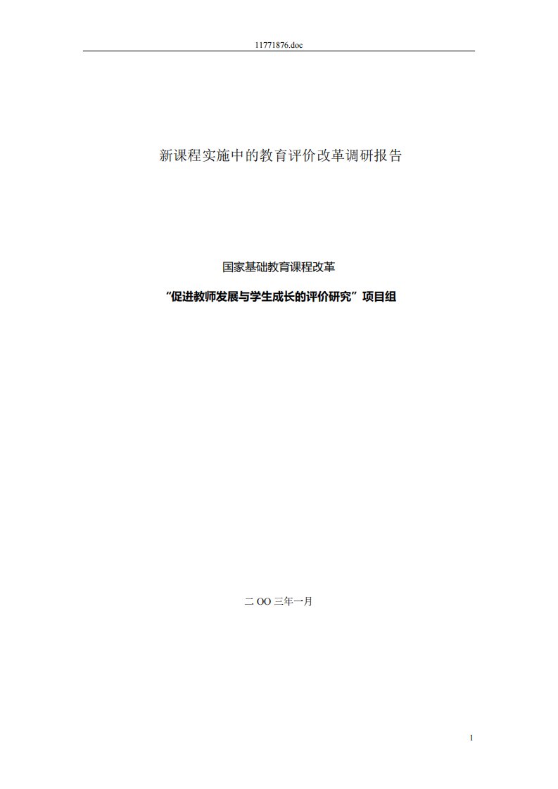 新课程实施中教育评价改革调研报告