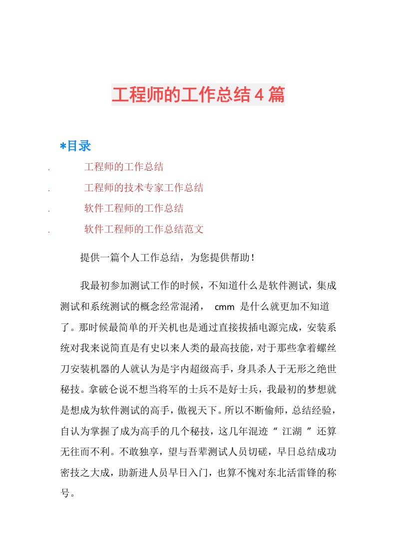 工程师的工作总结4篇