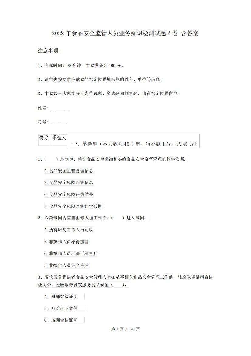 2022年食品安全监管人员业务知识检测试题A卷