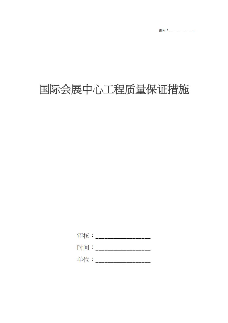 国际会展中心工程质量保证措施