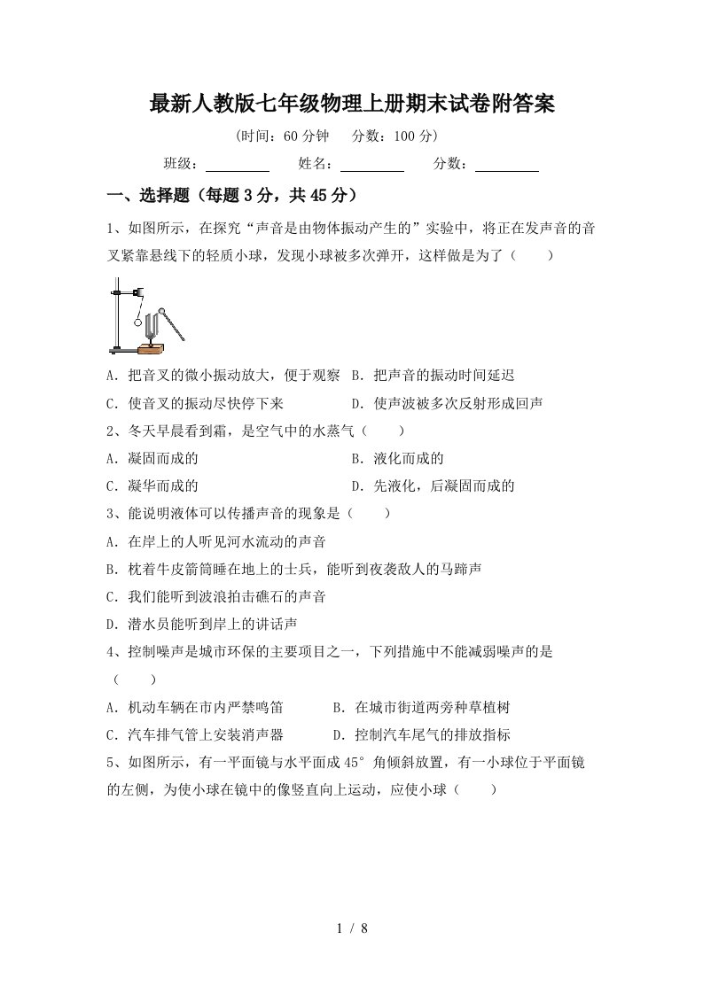 最新人教版七年级物理上册期末试卷附答案