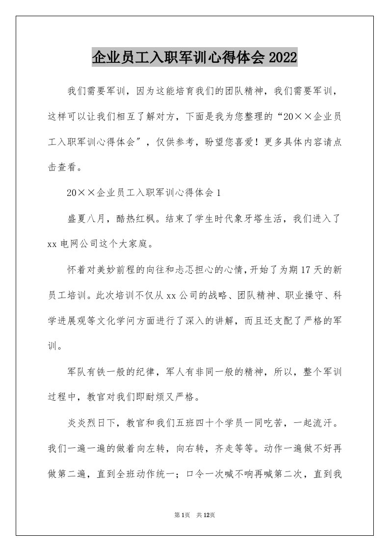 企业员工入职军训心得体会2022