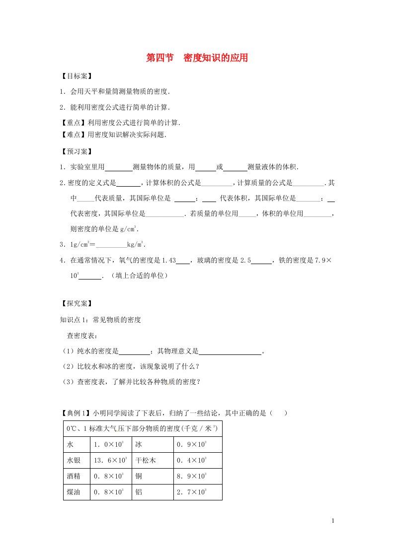 2021秋八年级物理全册第5章质量与密度第4节密度知识的应用学案1无答案新版沪科版