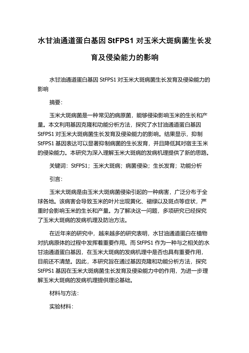 水甘油通道蛋白基因StFPS1对玉米大斑病菌生长发育及侵染能力的影响