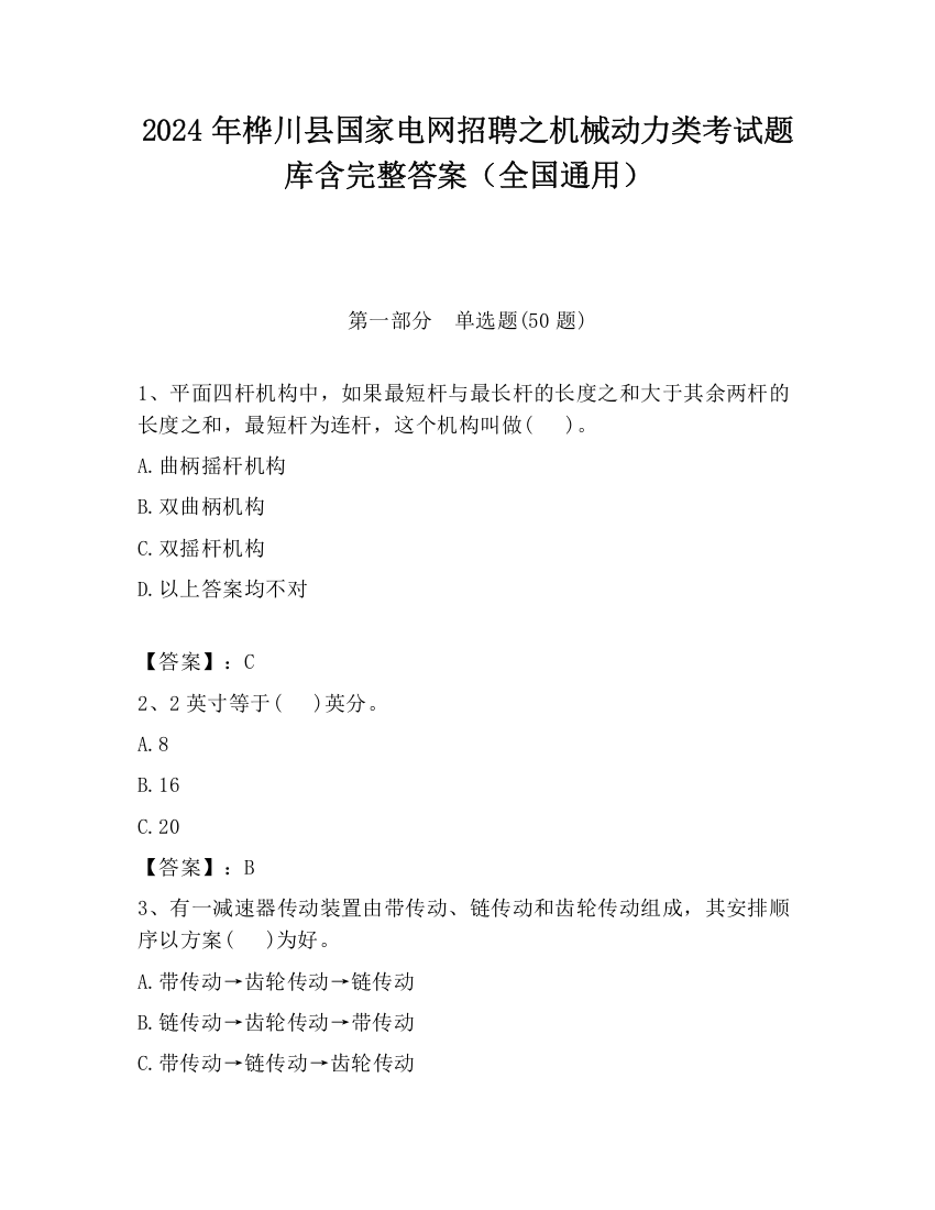 2024年桦川县国家电网招聘之机械动力类考试题库含完整答案（全国通用）