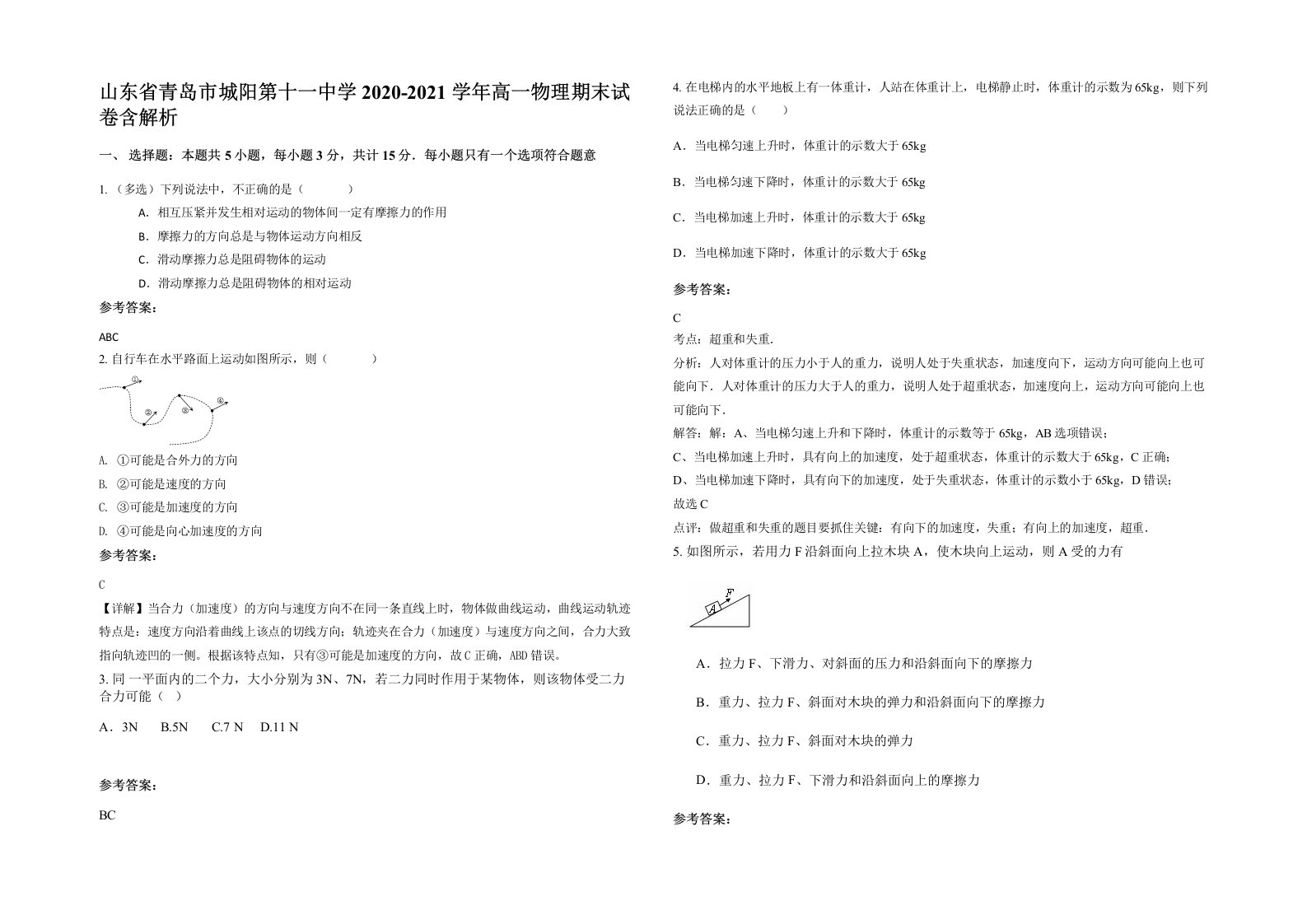 山东省青岛市城阳第十一中学2020-2021学年高一物理期末试卷含解析