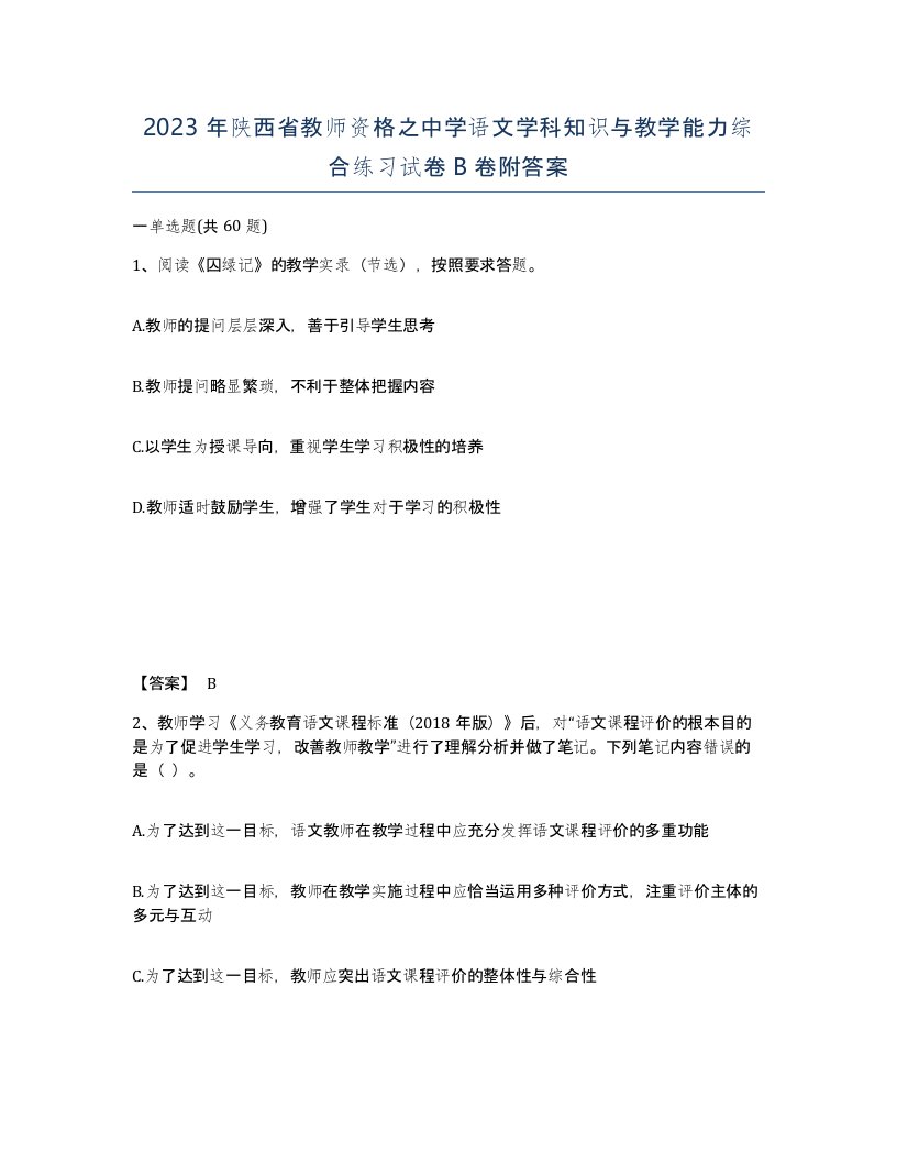 2023年陕西省教师资格之中学语文学科知识与教学能力综合练习试卷B卷附答案