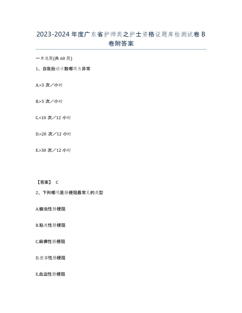 2023-2024年度广东省护师类之护士资格证题库检测试卷B卷附答案