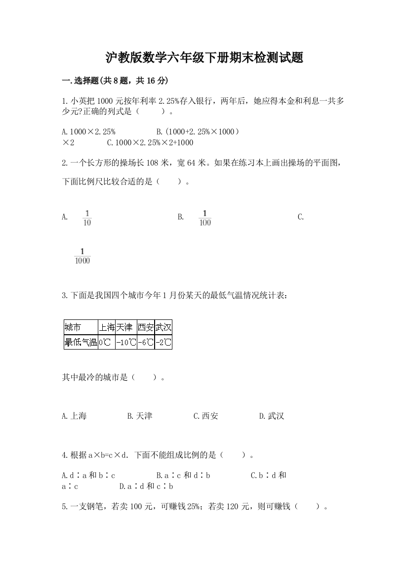 沪教版数学六年级下册期末检测试题附参考答案（培优）