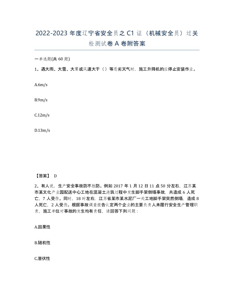 2022-2023年度辽宁省安全员之C1证机械安全员过关检测试卷A卷附答案