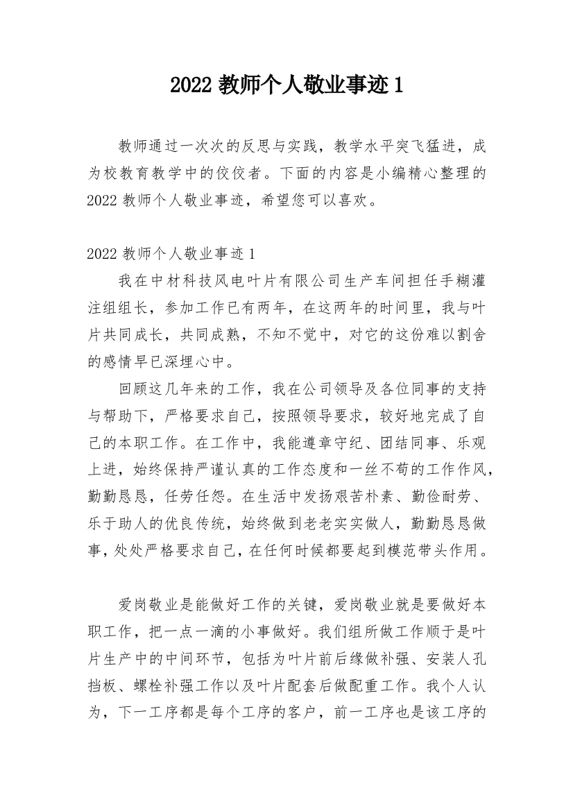 2022教师个人敬业事迹1