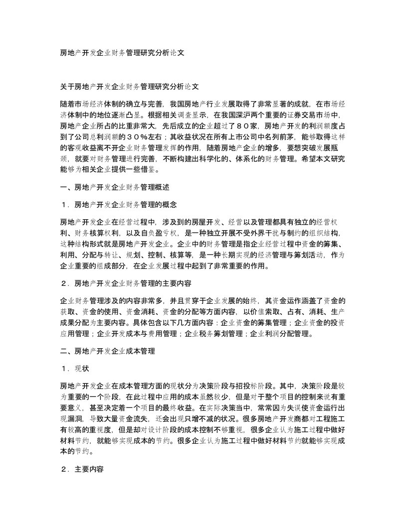 房地产开发企业财务管理研究分析论文