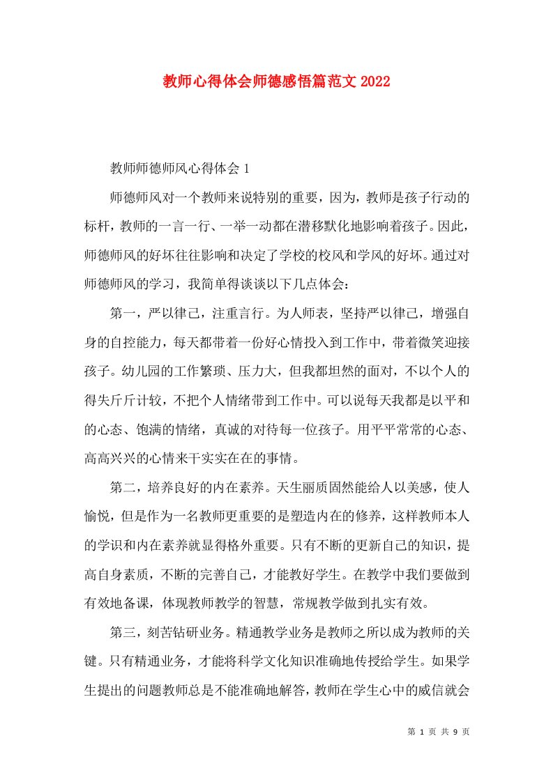 教师心得体会师德感悟篇范文2022