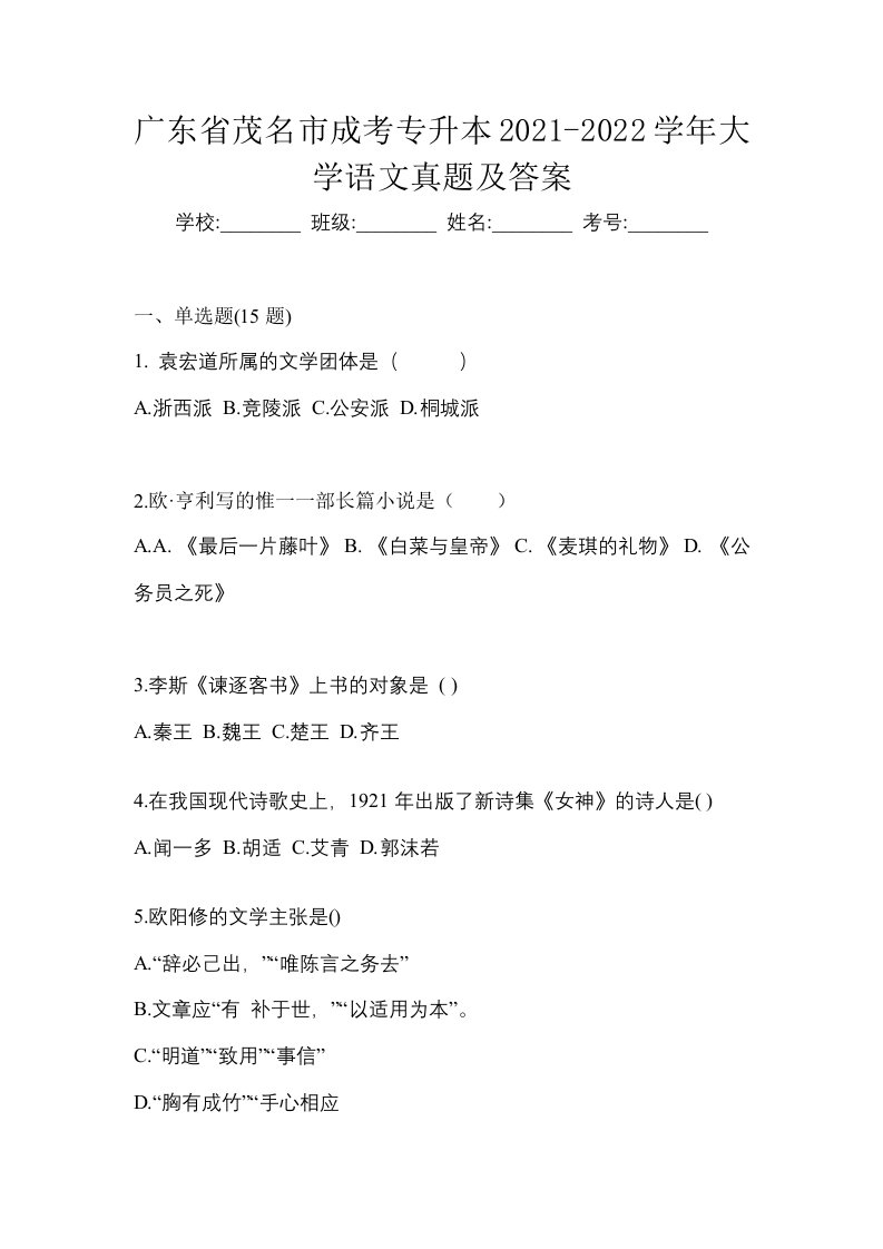 广东省茂名市成考专升本2021-2022学年大学语文真题及答案