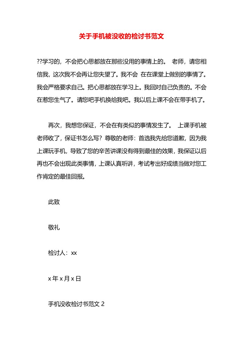 关于手机被没收的检讨书范文