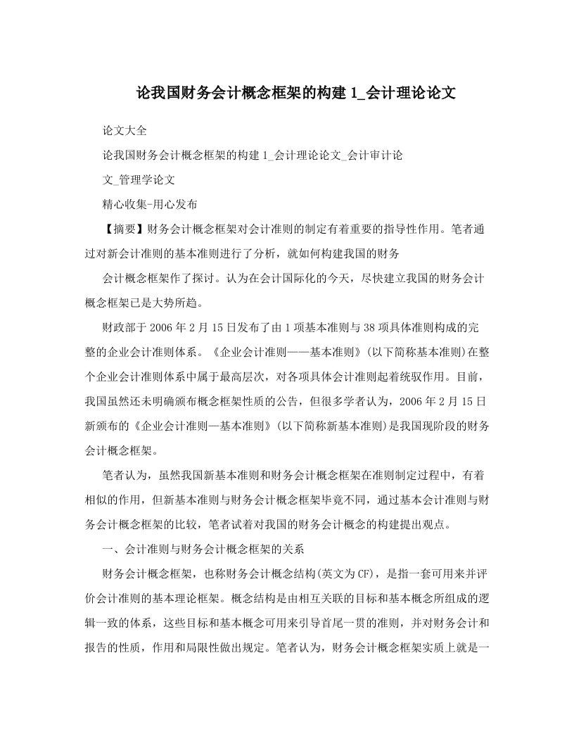 论我国财务会计概念框架的构建1_会计理论论文