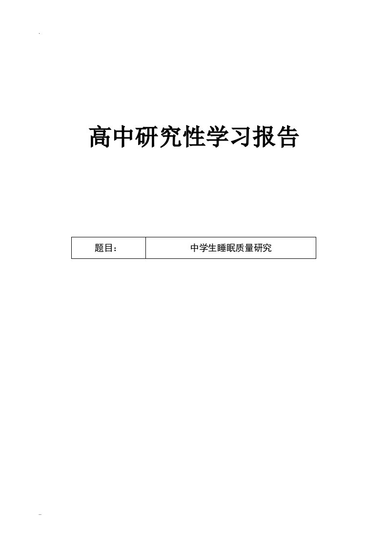 中学生的睡眠质量问题研究性学习报告