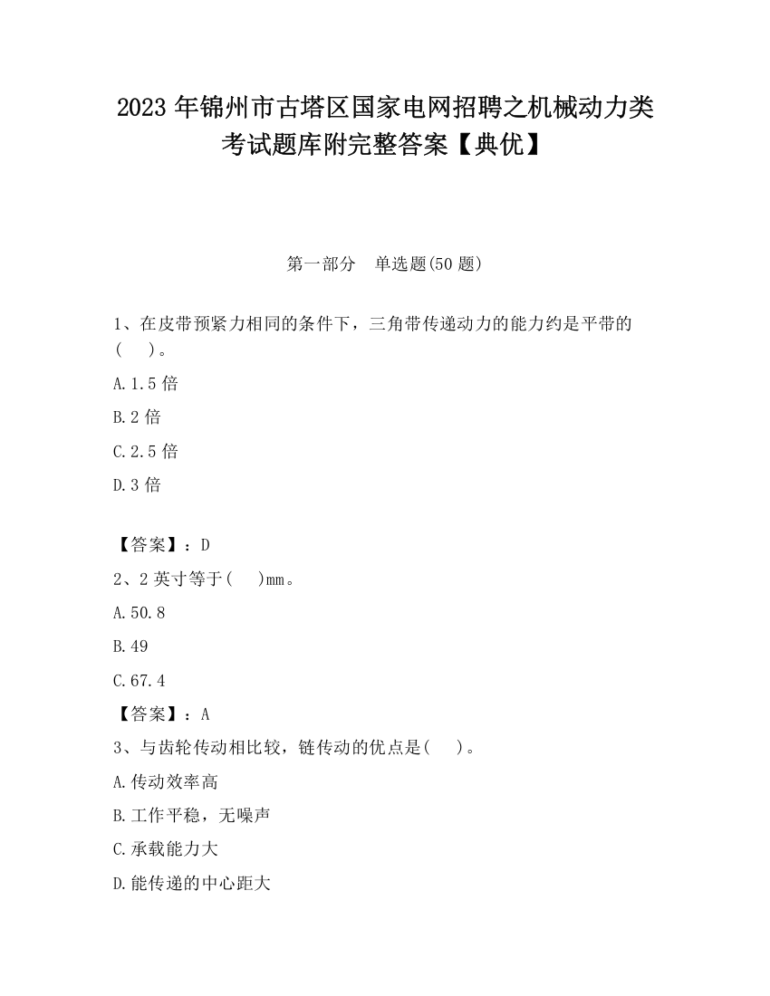 2023年锦州市古塔区国家电网招聘之机械动力类考试题库附完整答案【典优】