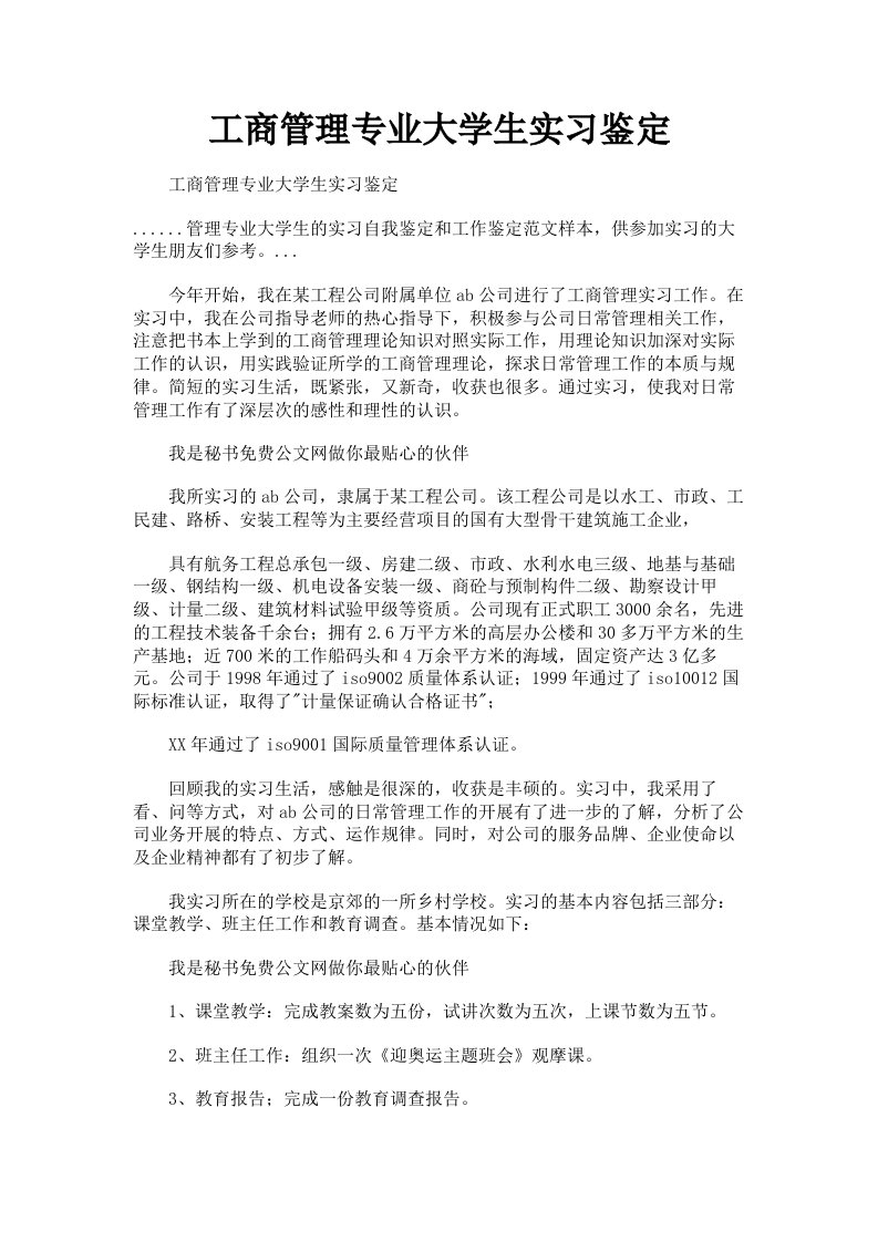 工商管理专业大学生实习鉴定