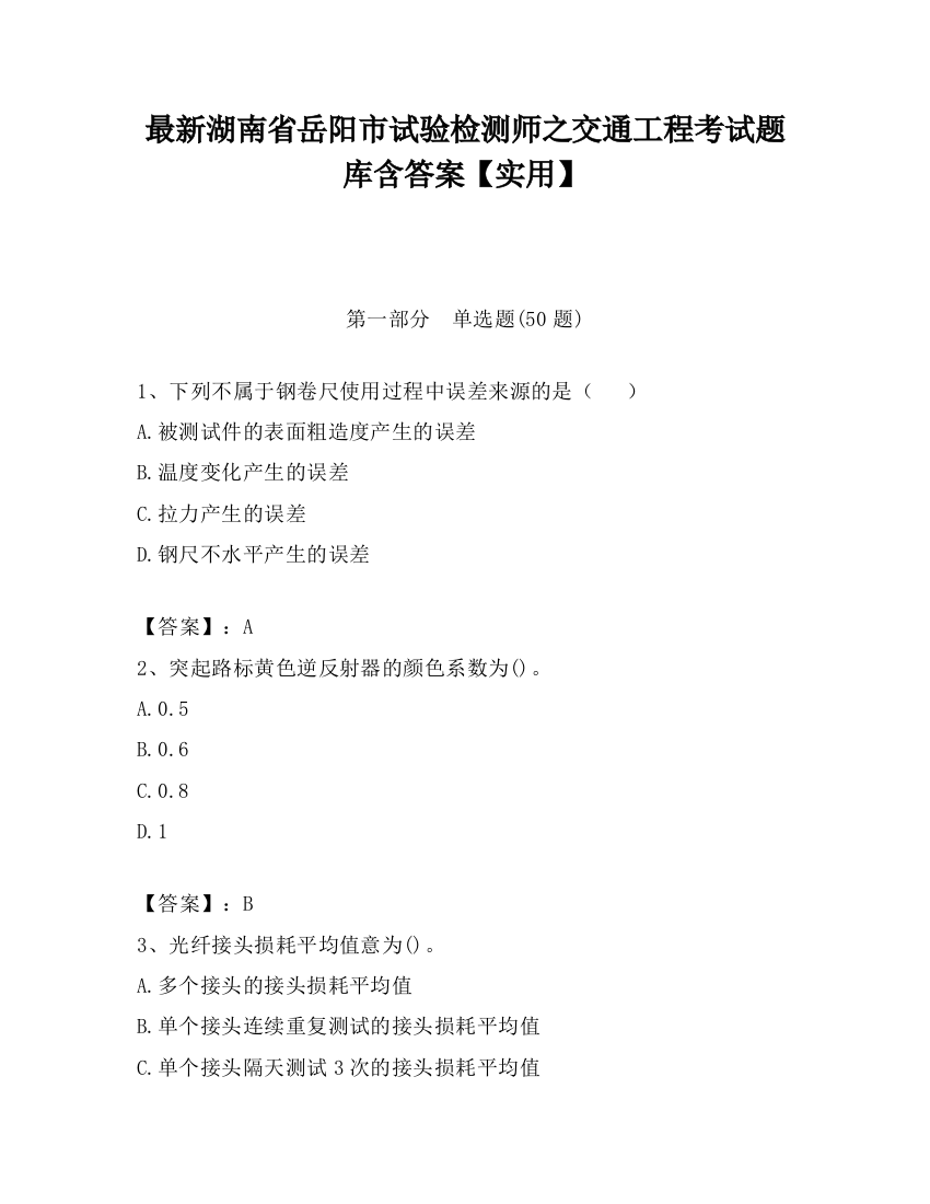 最新湖南省岳阳市试验检测师之交通工程考试题库含答案【实用】