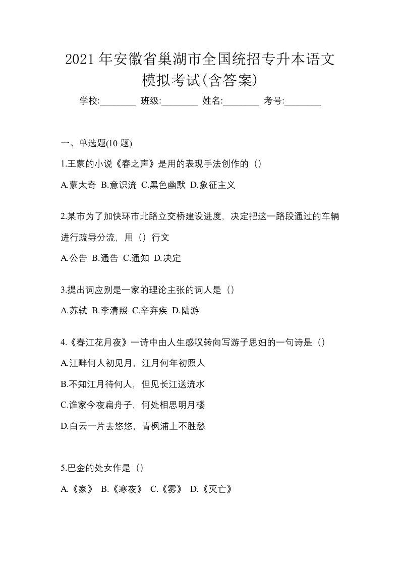 2021年安徽省巢湖市全国统招专升本语文模拟考试含答案