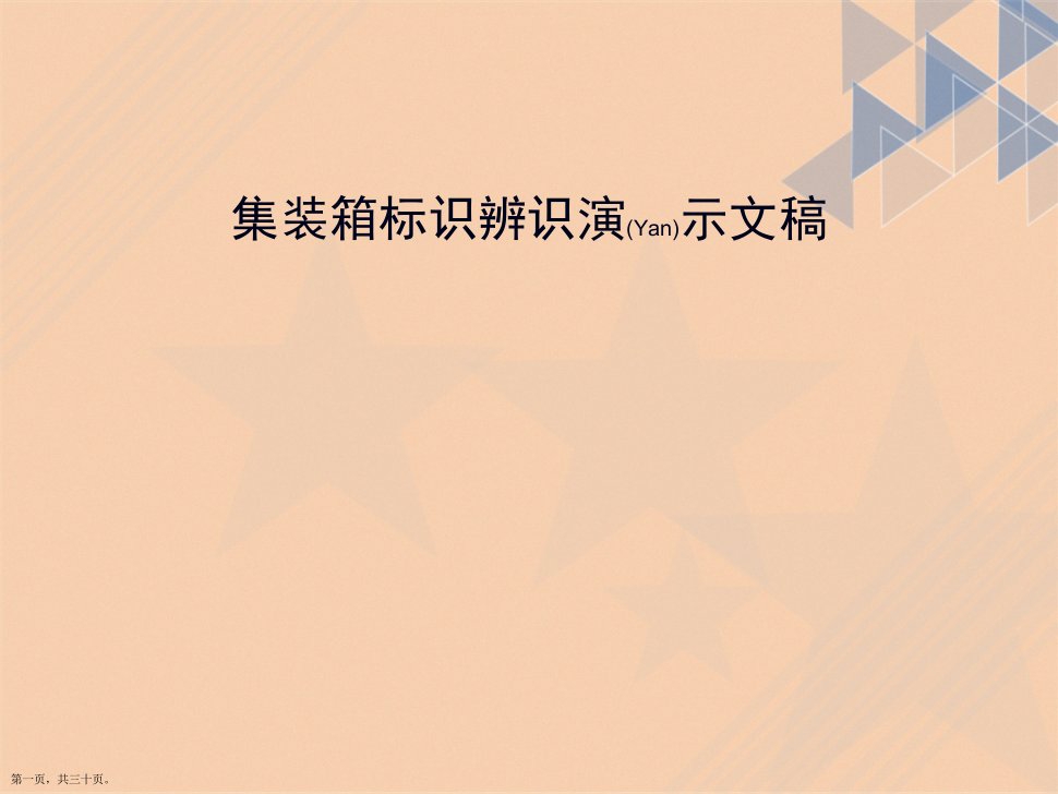 集装箱标识辨识演示文稿