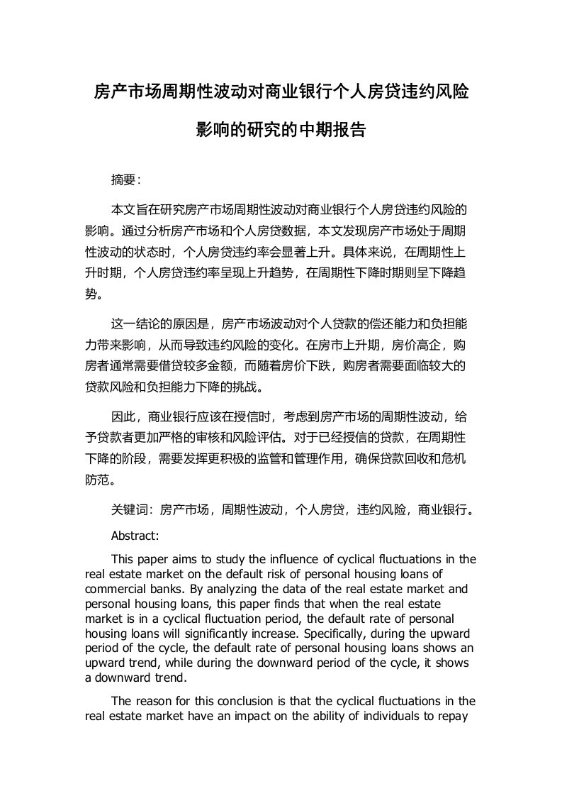 房产市场周期性波动对商业银行个人房贷违约风险影响的研究的中期报告