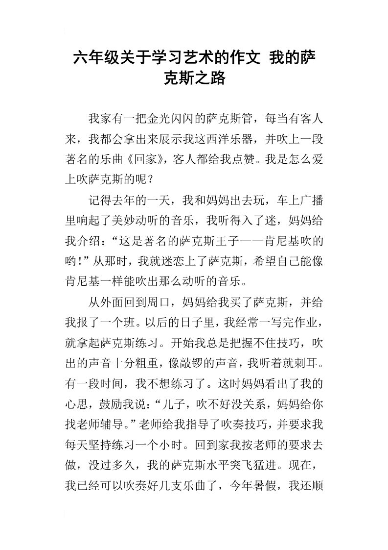 六年级关于学习艺术的作文我的萨克斯之路