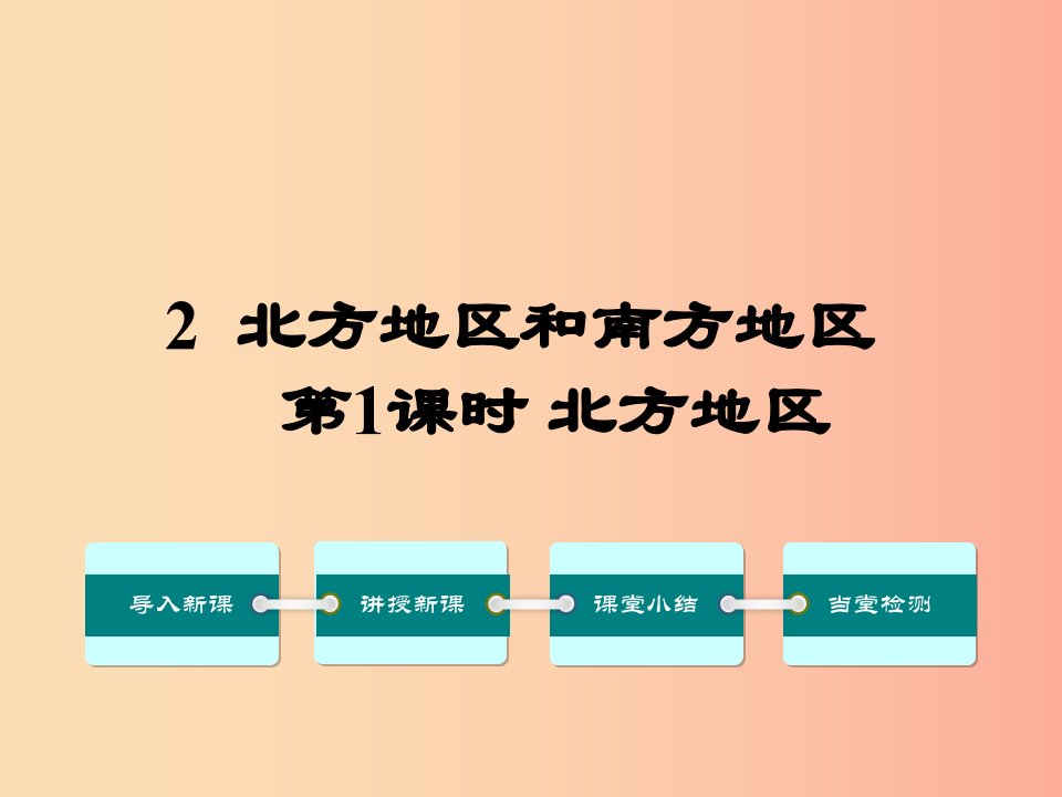 八年级地理下册第五章第二节北方地区和南方地区第1课时课件新版湘教版