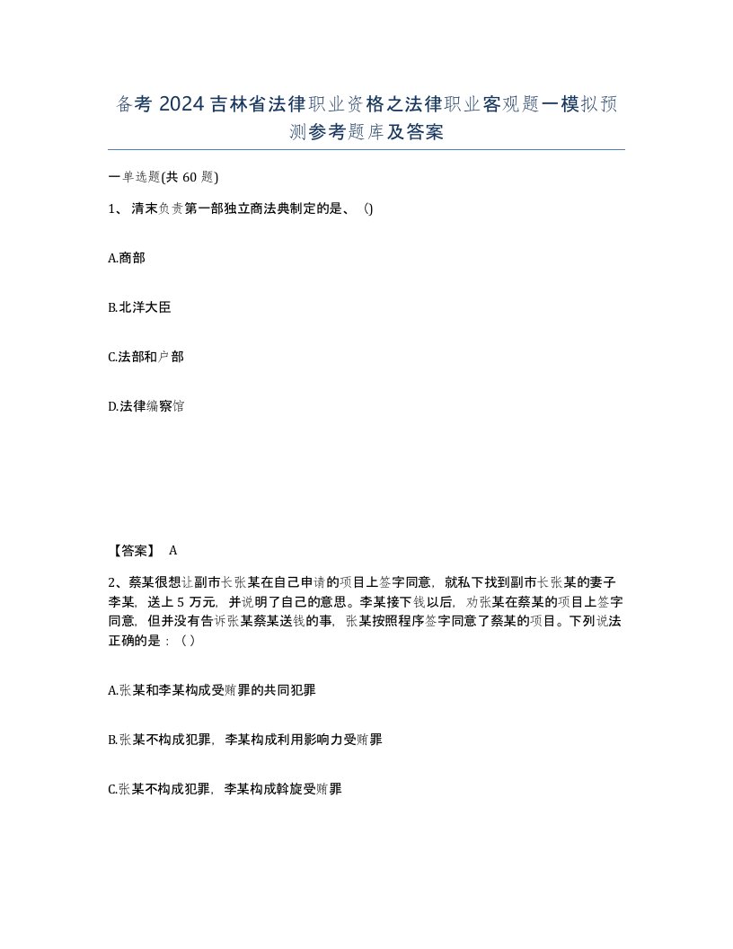 备考2024吉林省法律职业资格之法律职业客观题一模拟预测参考题库及答案