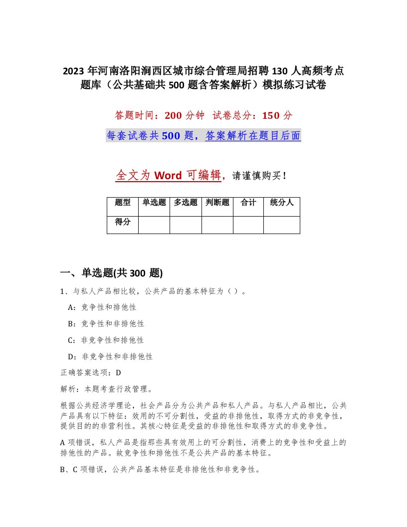 2023年河南洛阳涧西区城市综合管理局招聘130人高频考点题库公共基础共500题含答案解析模拟练习试卷