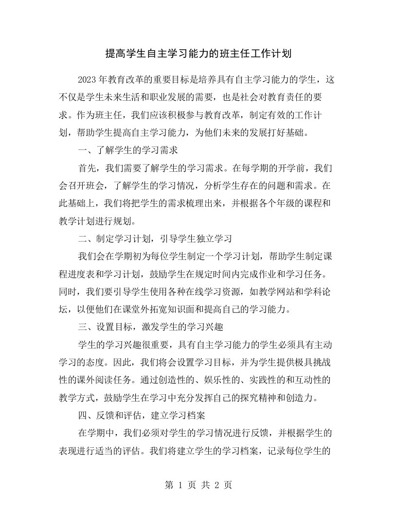 提高学生自主学习能力的班主任工作计划