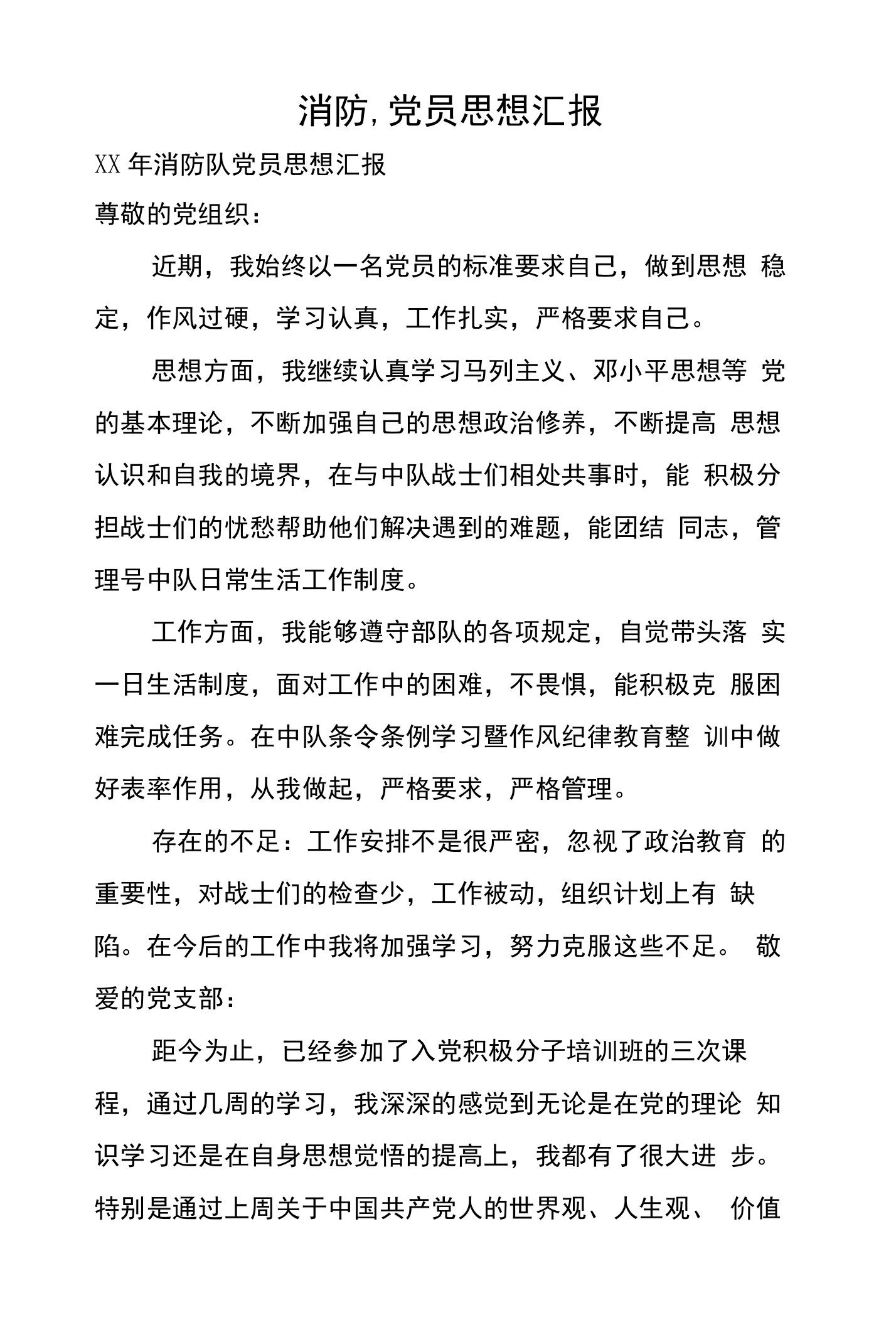 消防,党员思想汇报