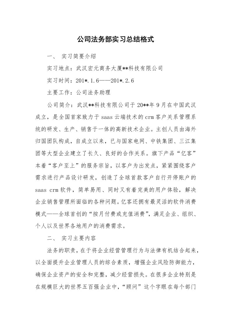 工作总结_826420_公司法务部实习总结格式