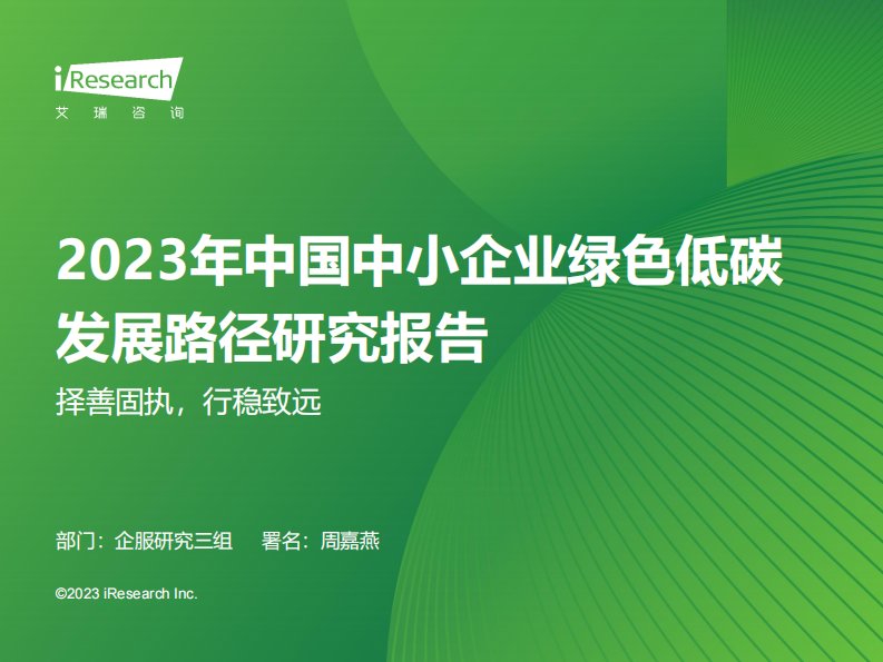 艾瑞咨询-2023年中国中小企业绿色低碳发展路径研究报告-20230807