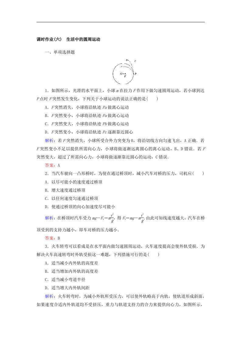 2017-2018学年人教版必修2课时作业：第五章　曲线运动