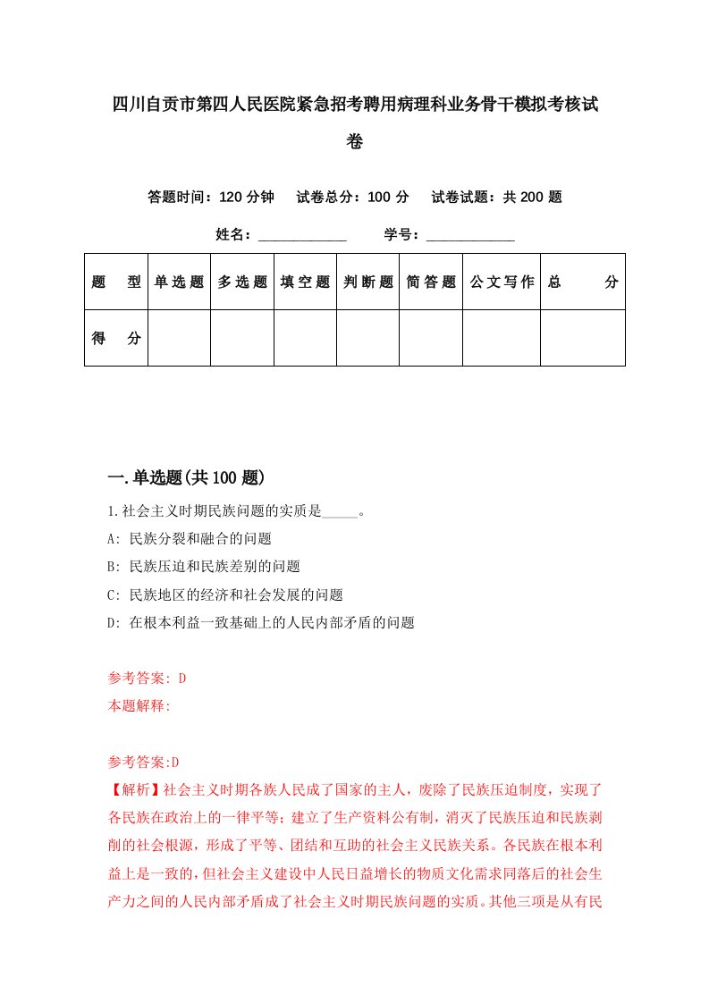 四川自贡市第四人民医院紧急招考聘用病理科业务骨干模拟考核试卷6