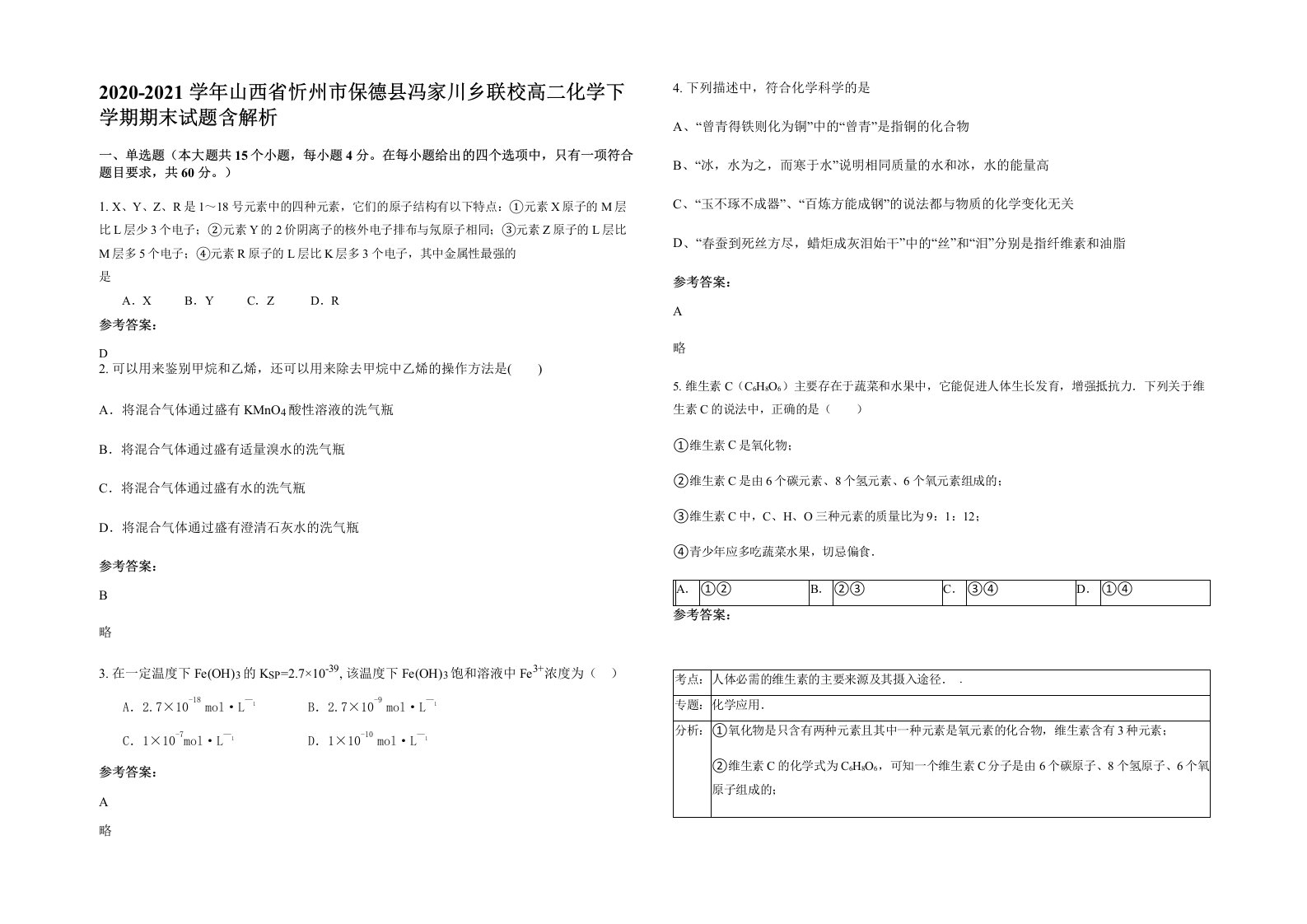 2020-2021学年山西省忻州市保德县冯家川乡联校高二化学下学期期末试题含解析