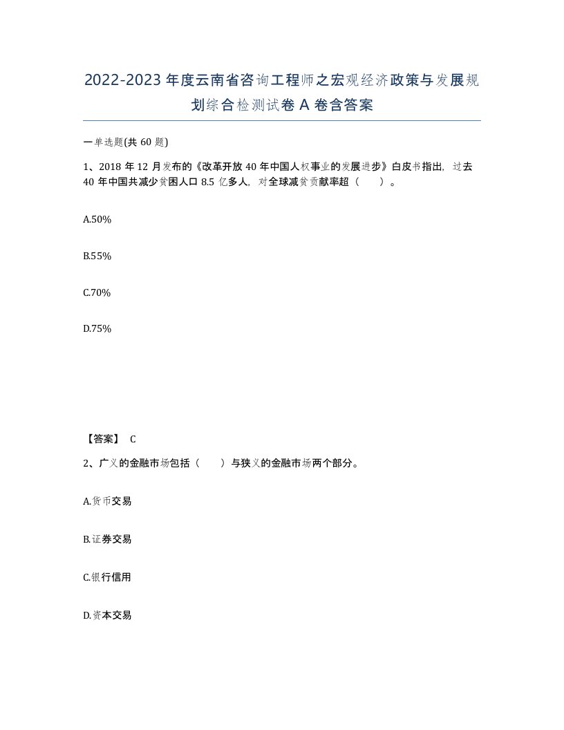 2022-2023年度云南省咨询工程师之宏观经济政策与发展规划综合检测试卷A卷含答案