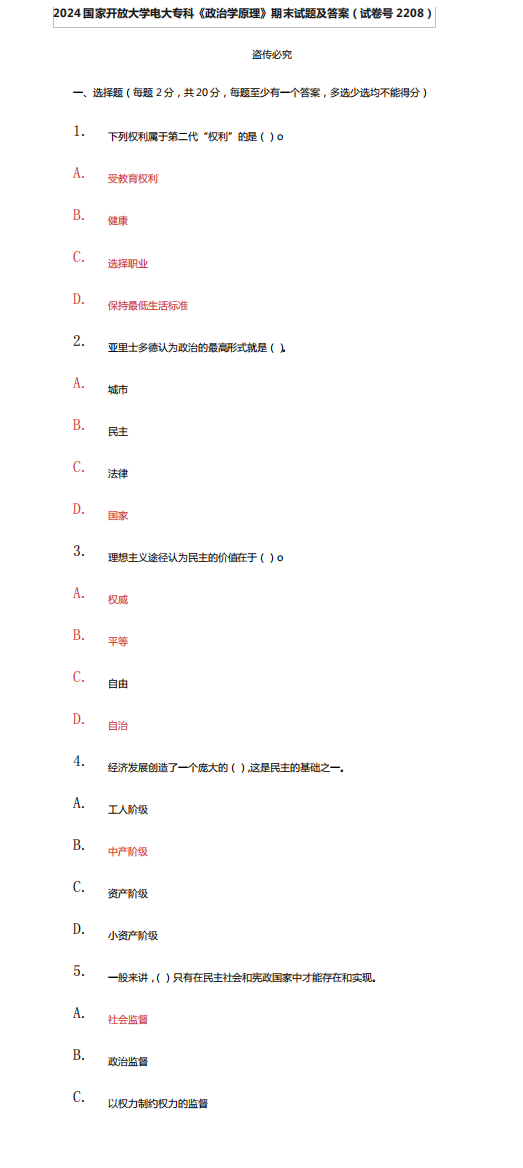 2024国家开放大学电大专科《政治学原理》期末试题及答案(试卷号2208精品5476