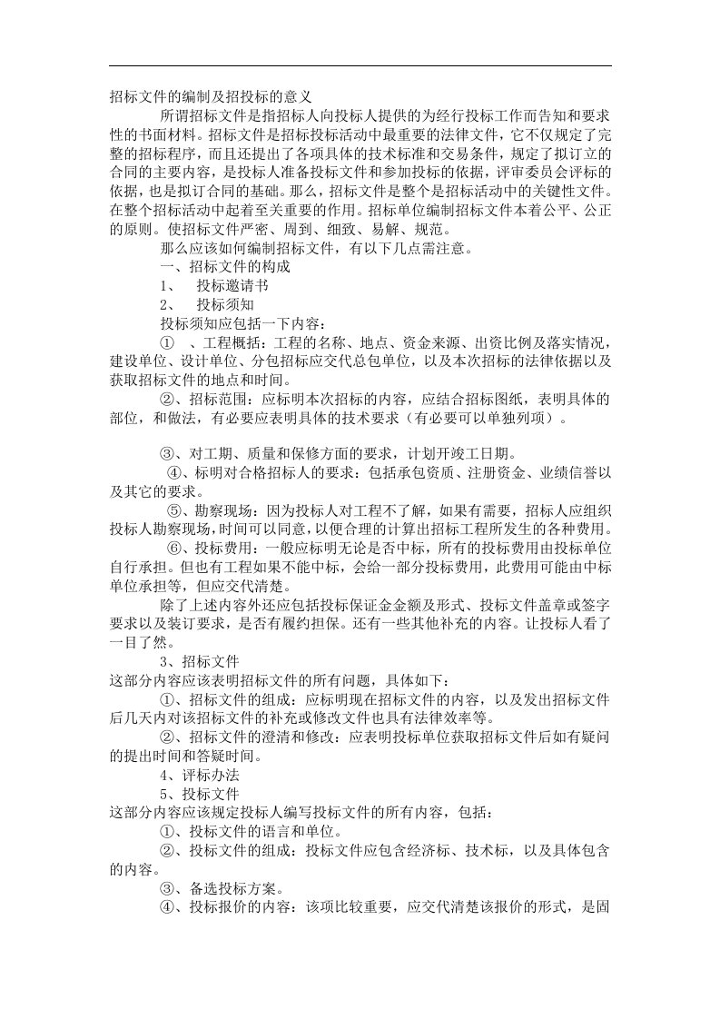 招标文件的编制及招投标的意义.doc