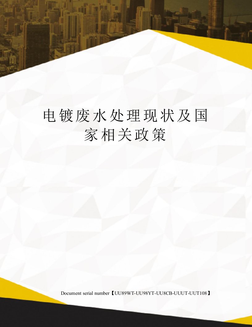 电镀废水处理现状及国家相关政策