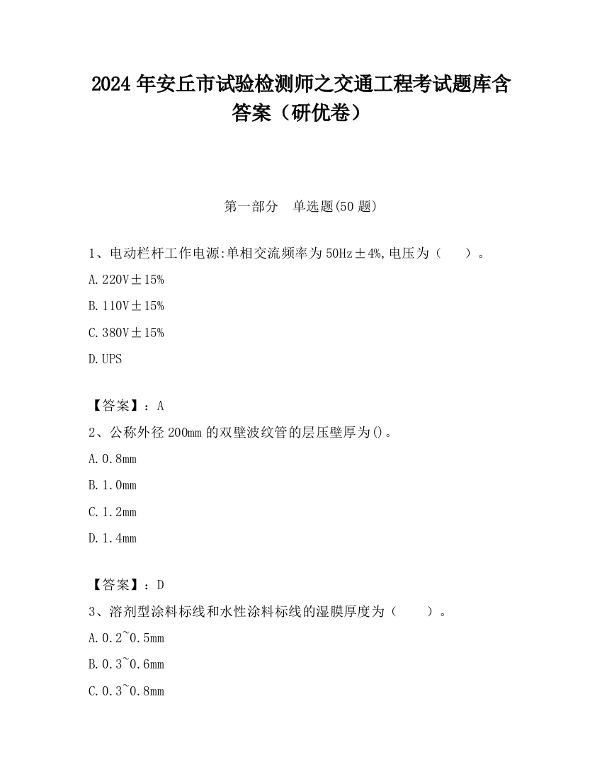 2024年安丘市试验检测师之交通工程考试题库含答案（研优卷）