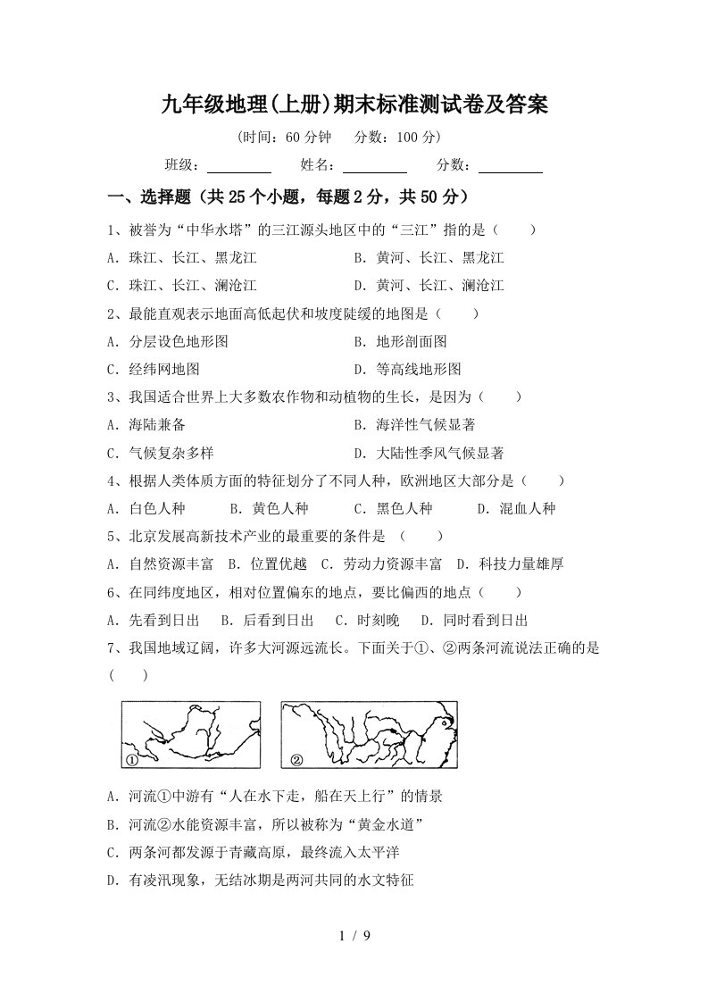 九年级地理上册期末标准测试卷及答案