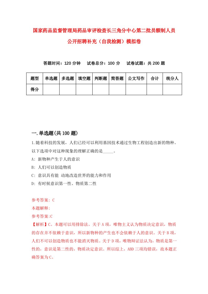 国家药品监督管理局药品审评检查长三角分中心第二批员额制人员公开招聘补充自我检测模拟卷9